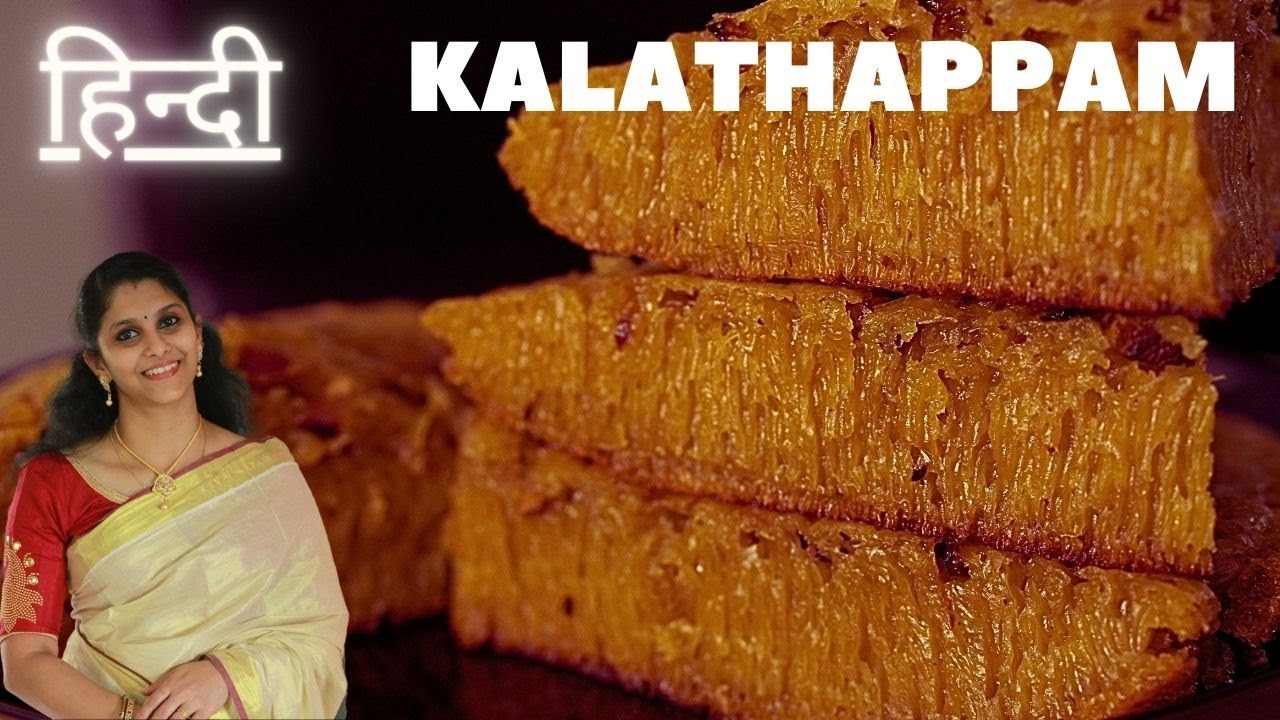 Authentic Kerala Kalathappam Recipe in Hindi | Evening Snack |  South Indian Sweets Recipe