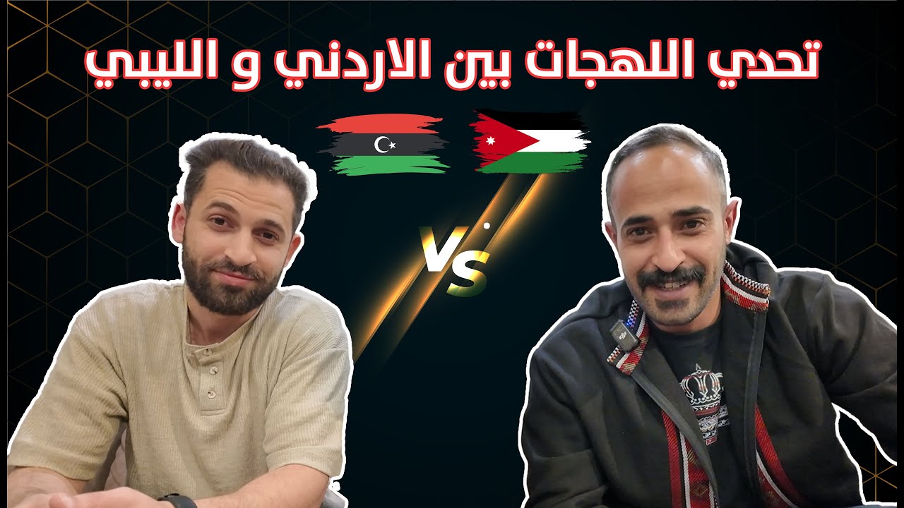 اقوى تحدي لهجات بين الاردنية و الليبية