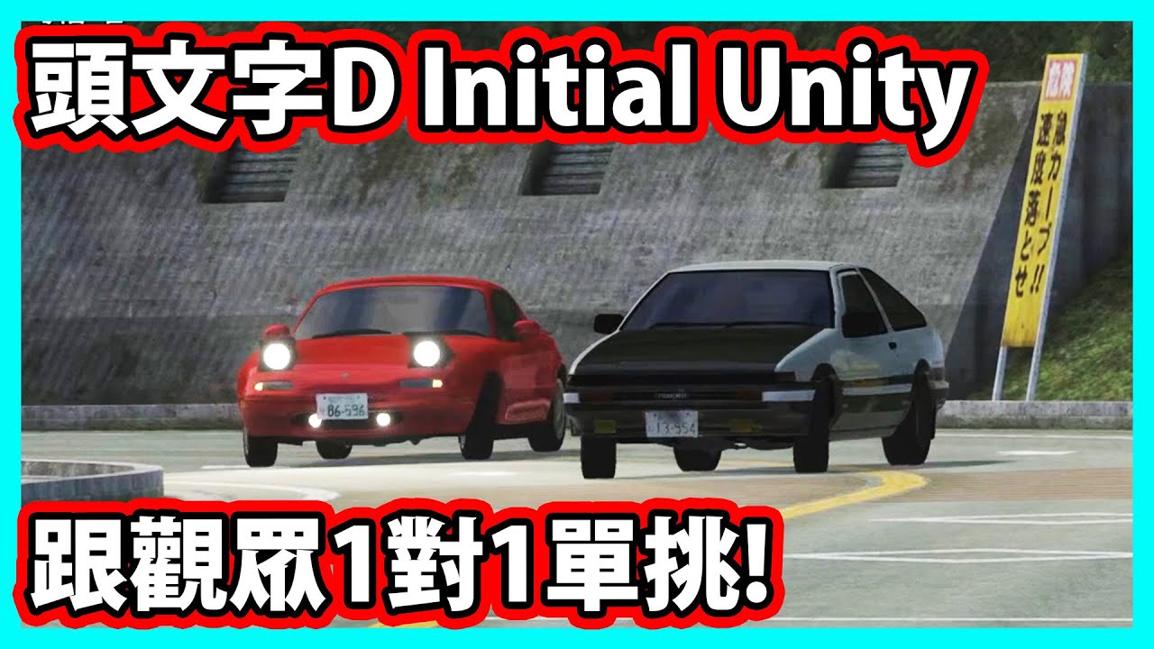 【阿航】頭文字D Initial Unity 跟觀眾1對1單挑實況精華