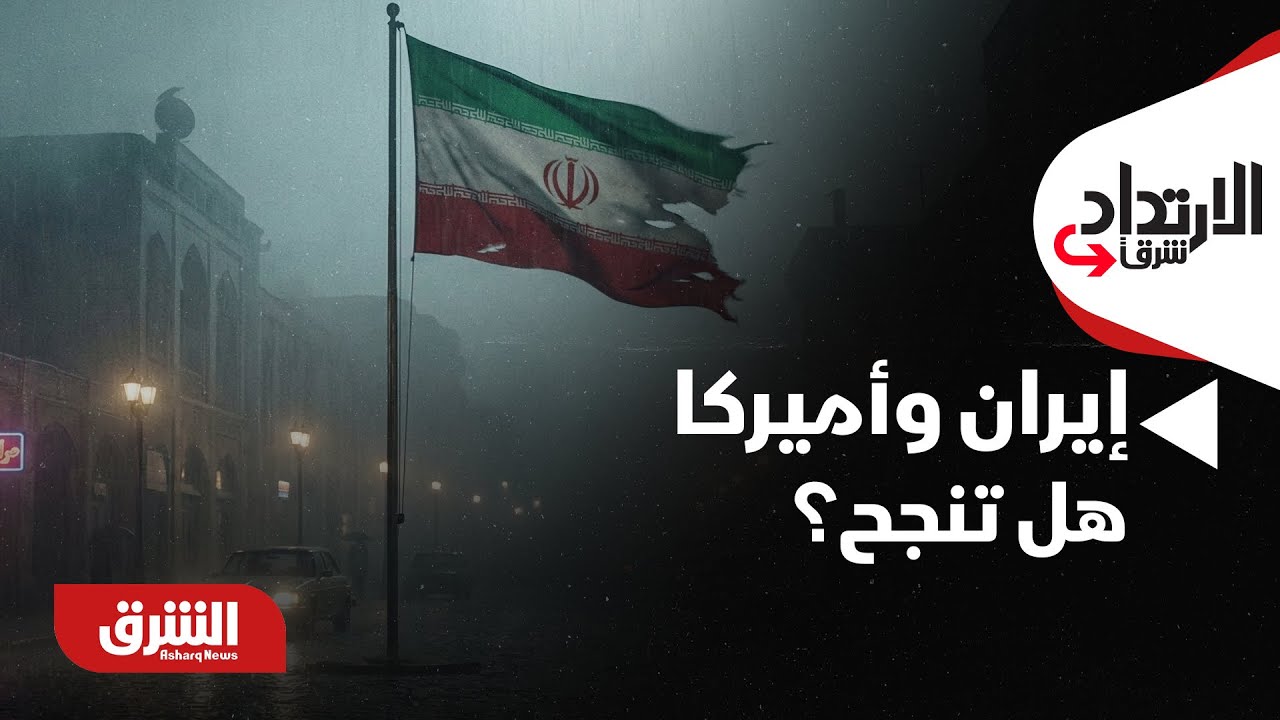 الإرتداد شرقا - إيران وأميركا.. هل تنجح المفاوضات أم تتصاعد التوترات؟