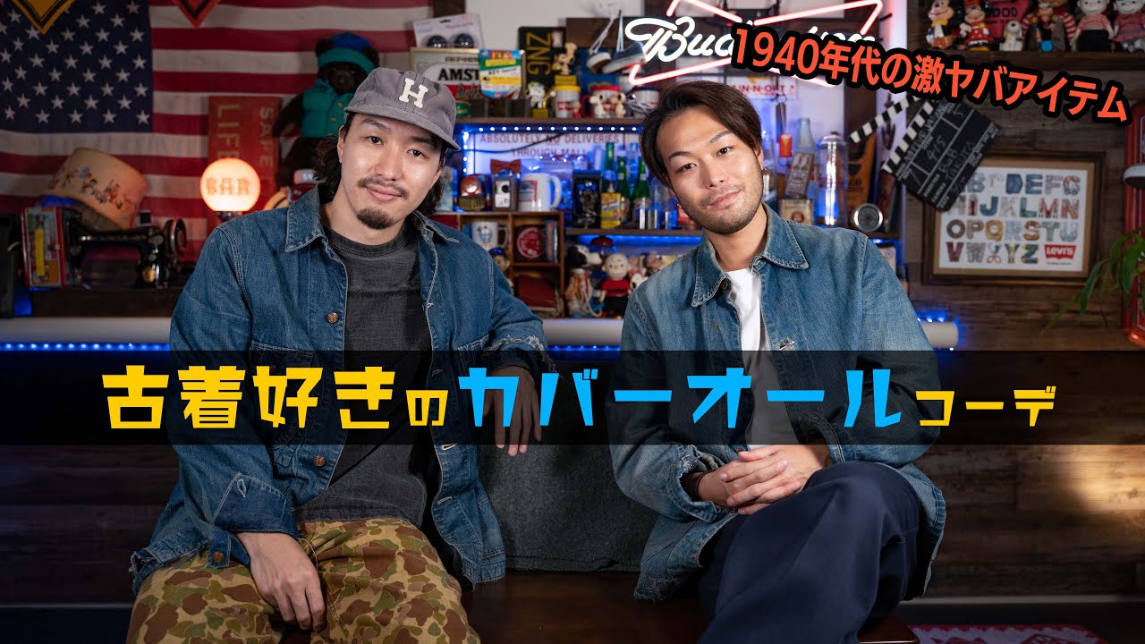 【秋に着たいアイテム】カバーオールが着たい男達！
