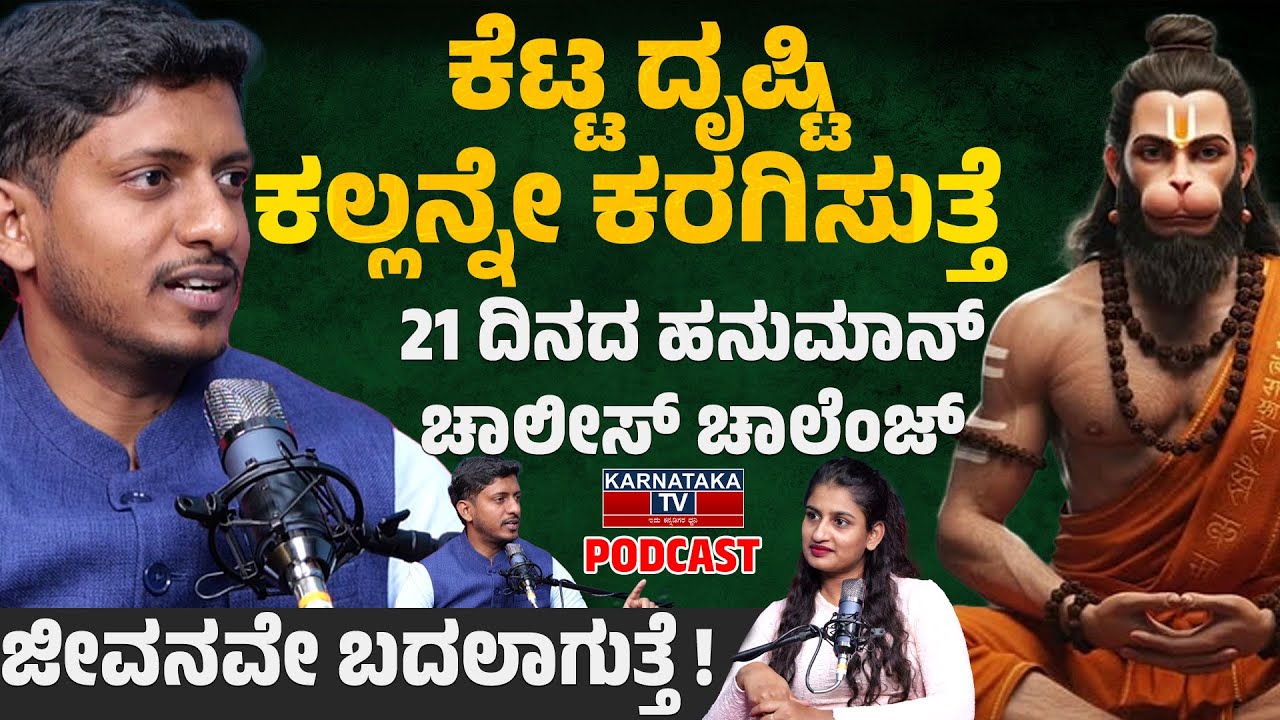 ಕೆಟ್ಟ ದೃಷ್ಟಿ ಕಲ್ಲನ್ನೇ ಕರಗಿಸುತ್ತೆ | 21 ದಿನದ ಹನುಮಾನ್ ಚಾಲೀಸ್ ಚಾಲೆಂಜ್  ಜೀವನವೇ ಬದಲಾಗುತ್ತೆ | Bharath | KTV