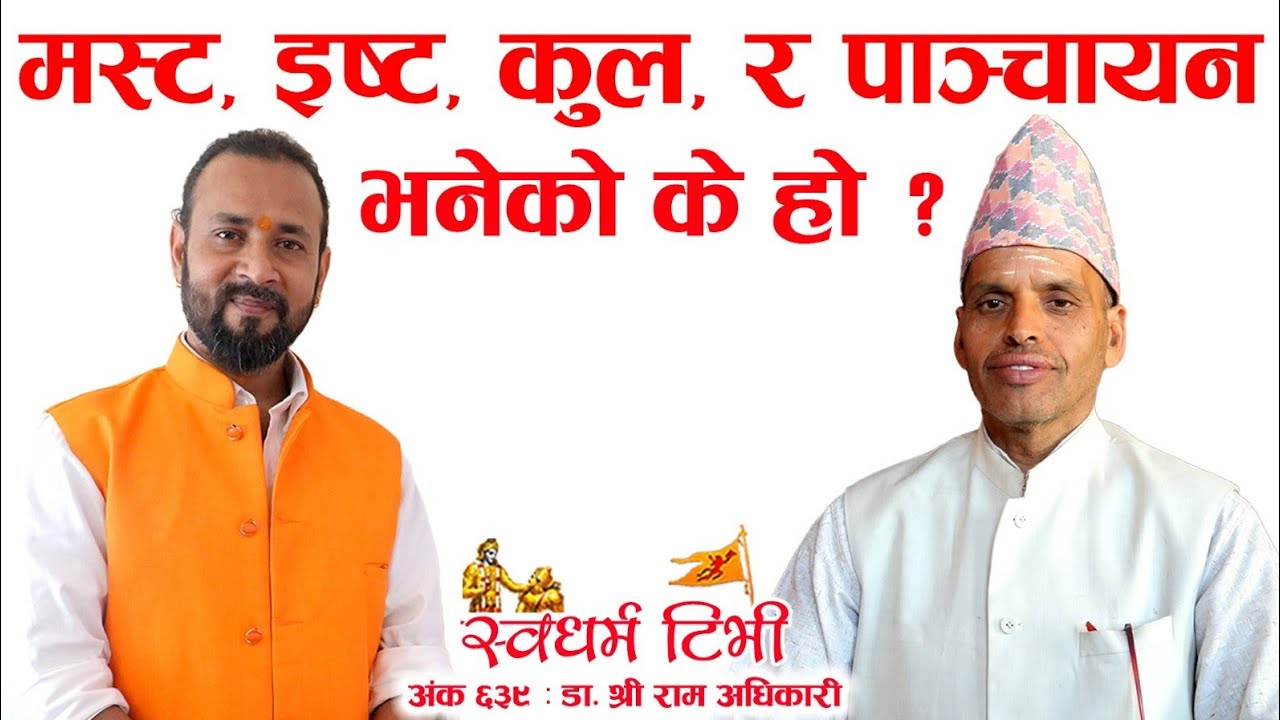 Ep 639 Dr Shree Ram Adhikari | What is Masto ? मस्टो, इष्ट, कुल, र पाञ्चायन भनेको के हो ?