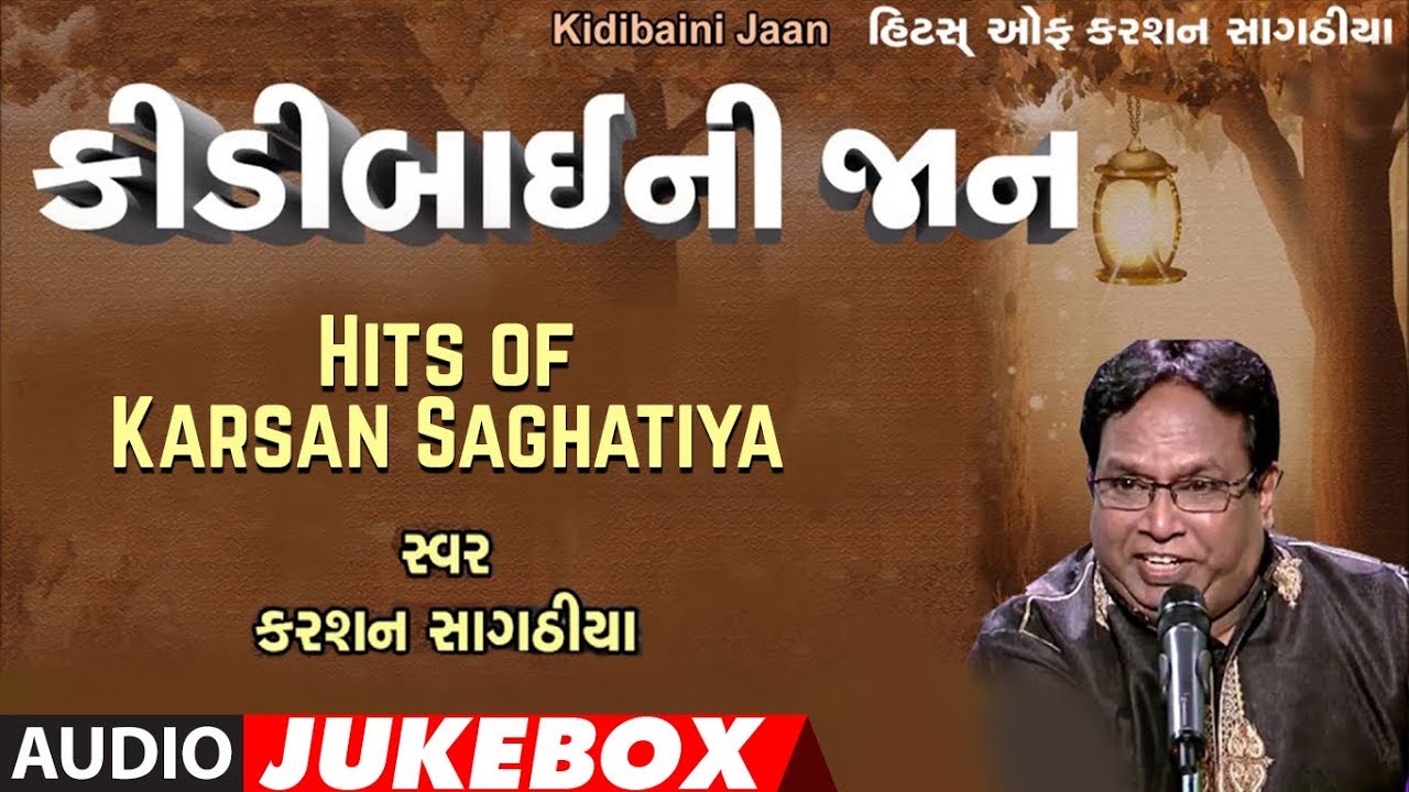 કીડીબાઈની જાન - કરશન સાગઠીયા || KIDI BAI NI JAAN MA - KARSAN DAS SAGATHIYA || GUJARATI HITS