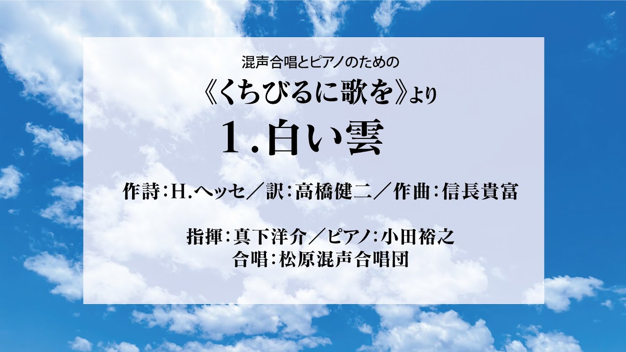 信長貴富《くちびるに歌を》より「１ 白い雲」／松原混声合唱団