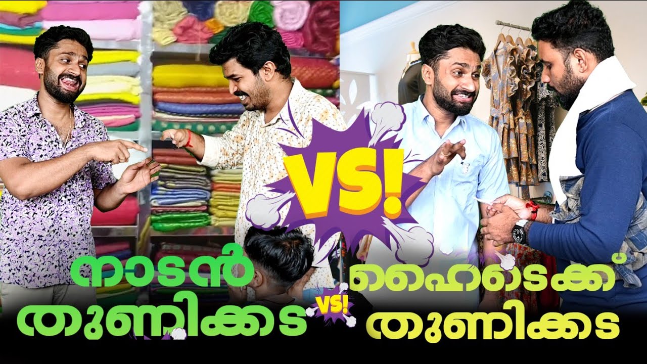 നാടൻ തുണിക്കട VS ഹൈ-ടെക്ക് തുണിക്കട 🔥