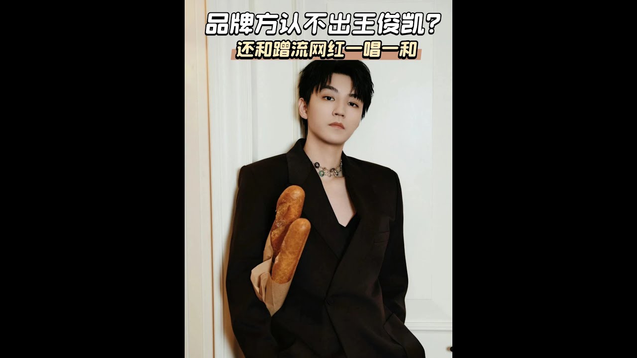 拒絕惡意蹭王俊凱流量！品牌方和某網紅，必須尊重王俊凱。 #王俊凱 #小螃蟹 #駱駝合作刻意模仿王俊凱網紅 #維權 #影娛熱點團