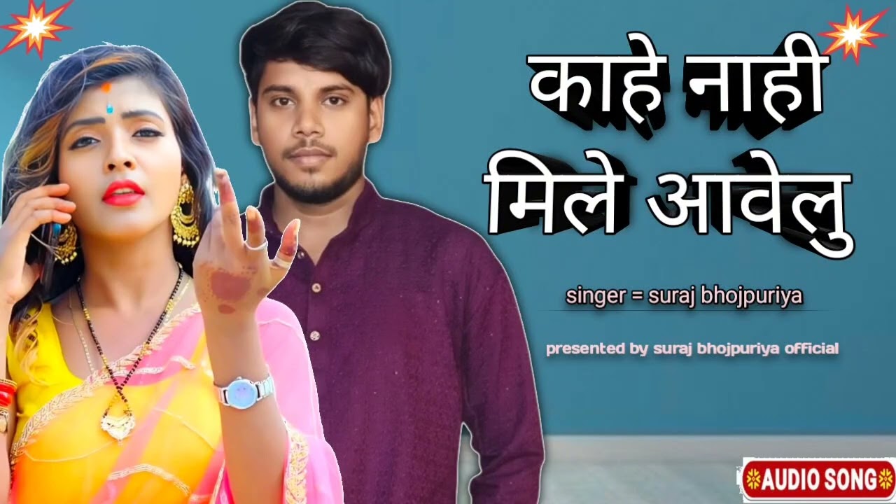 New viral #song kahe nahi mile AaVelu #suraj bhojpuriya