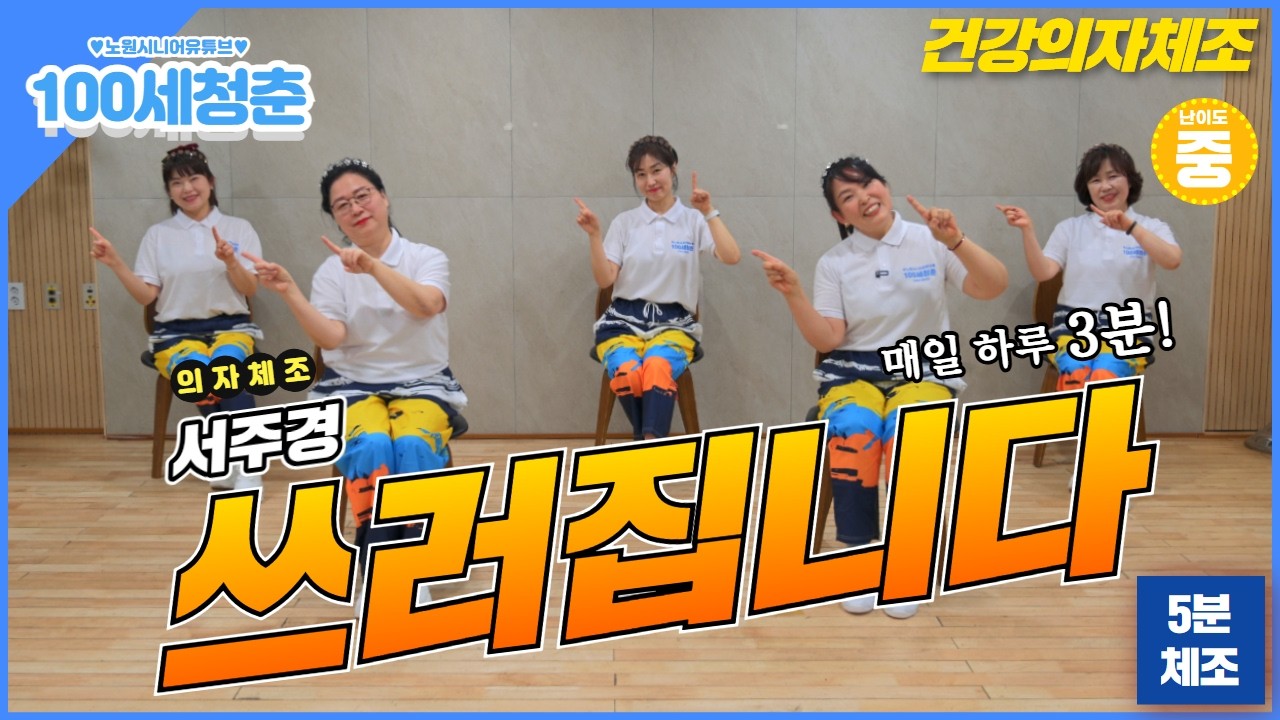 [💃의자체조🪑]🎵쓰러집니다🎤 - 서주경｜건강체조｜실버체조｜실버댄스｜댄스체조｜시니어율동｜인지건강 #시니어 #쓰러집니다 #Senior #dance #Seniordance