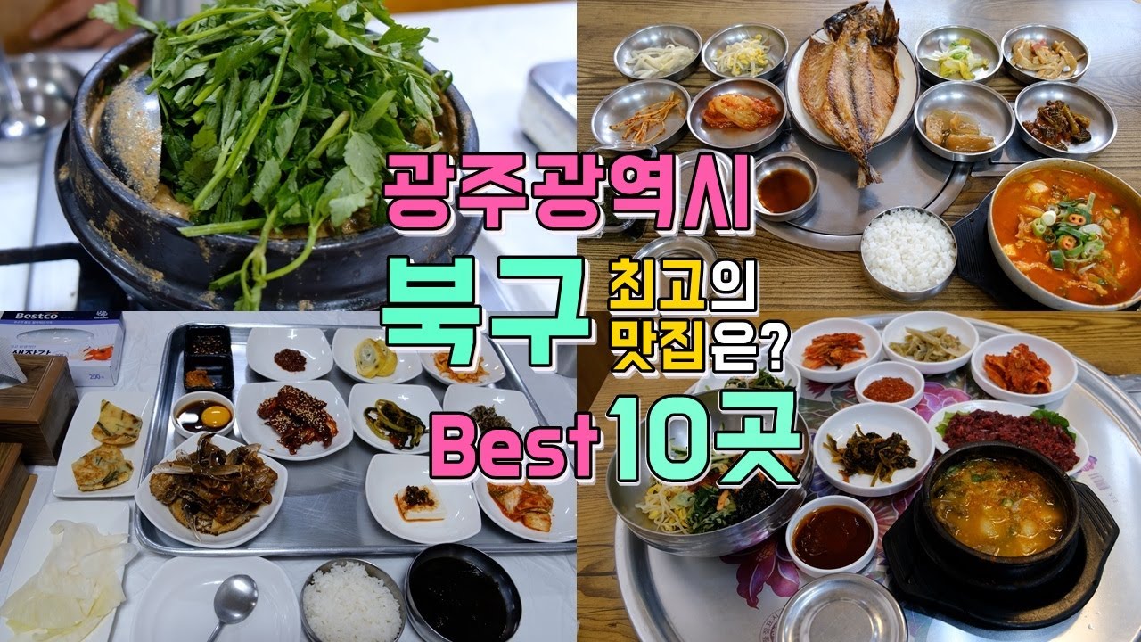 광주광역시 북구 맛집투어 Best 10, 한편으로 끝내기