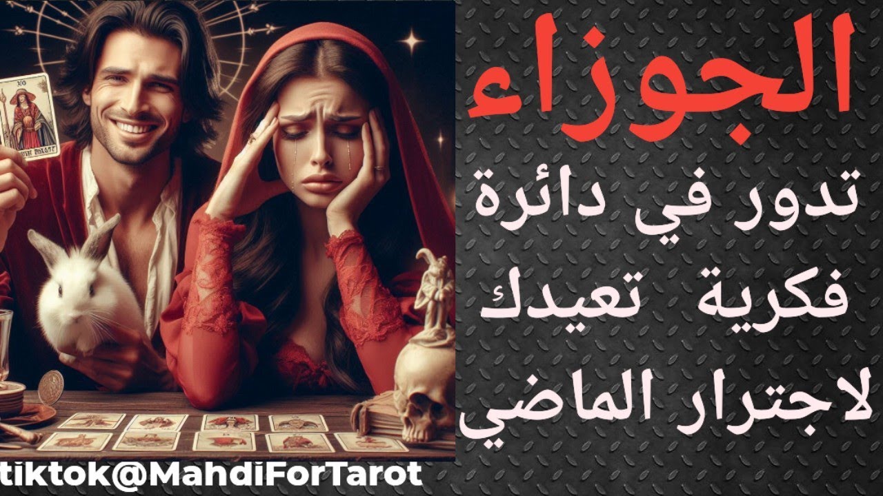 برج الجوزاء وتاروت الحب ، تجربة صعبة يدور فيها الجوزاء