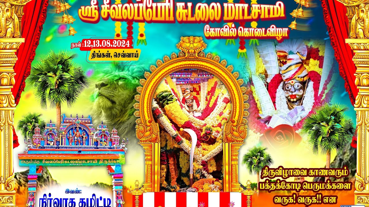 ஶ்ரீ சீவலப்பேரி சுடலை ஆண்டவர் கோவில் கொடை விழா, 2024