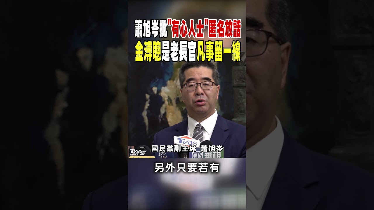 違反財政紀律? 蕭旭岑批「有心人士」匿名放話 金溥聰是老長官凡事留一線｜TVBS新聞 @TVBSNEWS01