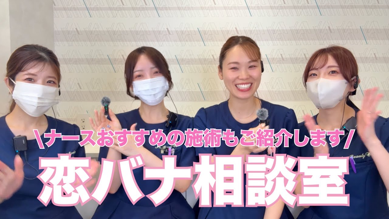 ナースさんに恋愛相談してみた🩷