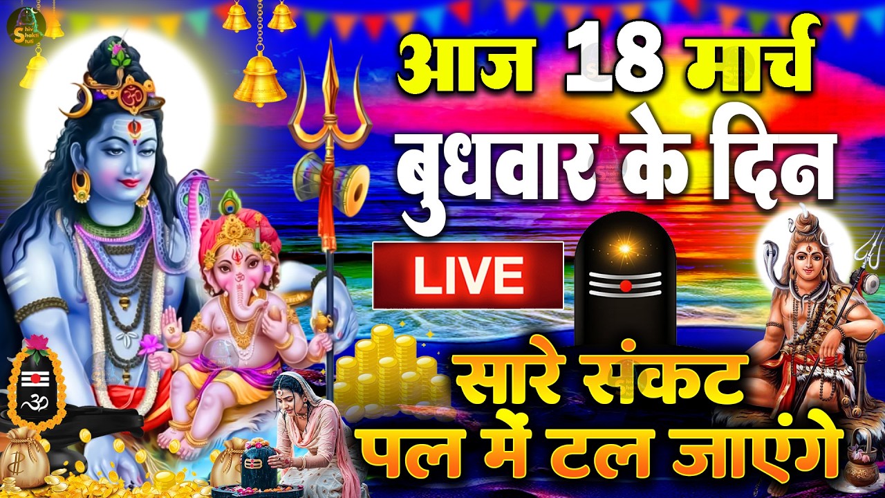 LIVE शिव भजन स्पेशल आज के दिन शिवजी की यह वंदना सुन लेना आपकी हर इच्छा पूरी हो जाएँगी | शिव भजन 2025