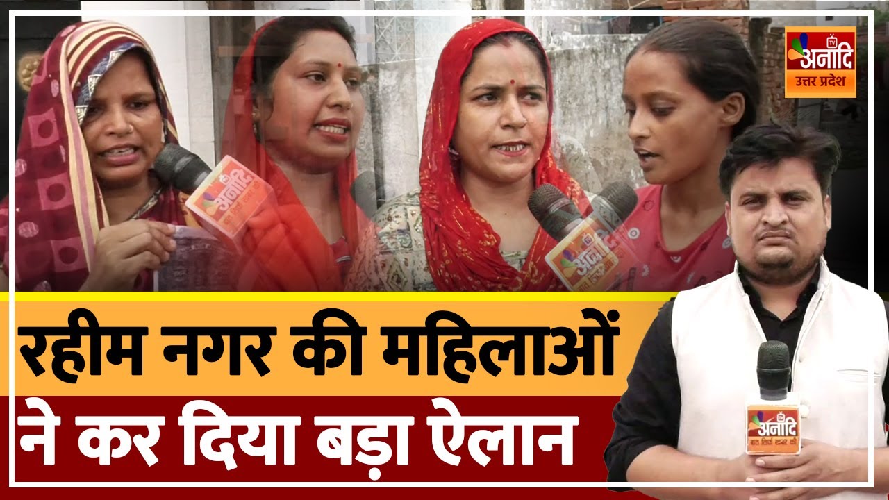 Kukrail River Front: रहीम नगर की महिलाओं ने कर दिया बड़ा ऐलान | Baba ka Bulldozer | Anaadi TV UP