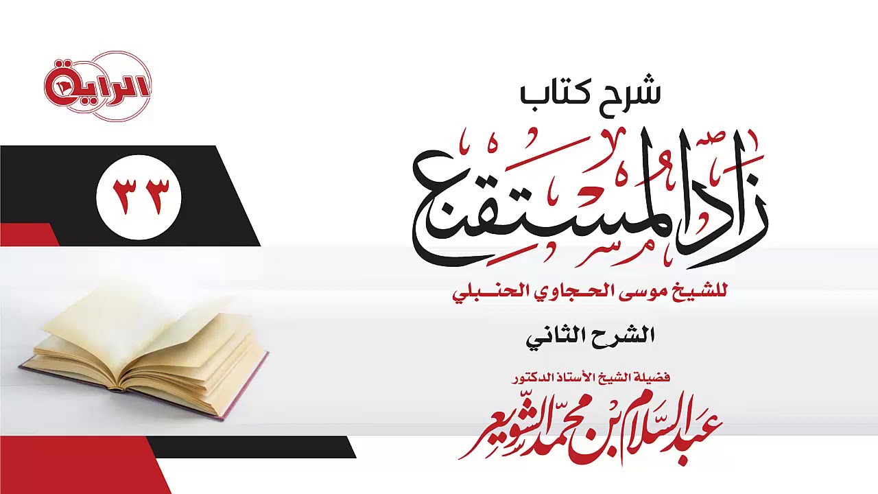 33  شرح زاد المستقنع   ( كتاب الصيام )   الشيخ أ د عبدالسلام الشويعر