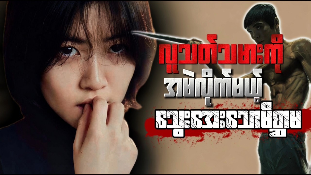 မိစ္ဆာထက် ပိုရက်စက်သွားတဲ့ အိန်ဂျယ်မလေး #missingyou #koreanmovie #movierecapmyanmar