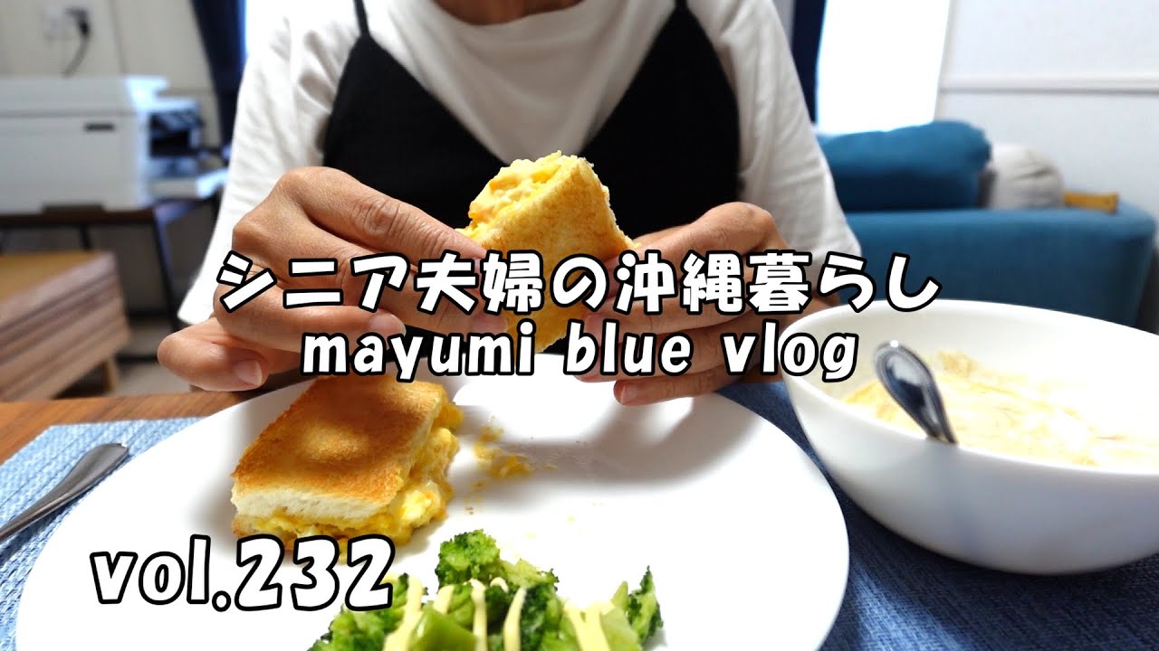 【沖縄暮らしvlog】シニア夫婦の食事/ホット卵チーズサンドで朝食/ダイアモンドビーチでのんびり/パンの耳のチーズトーストでおやつタイム/御菓子御殿