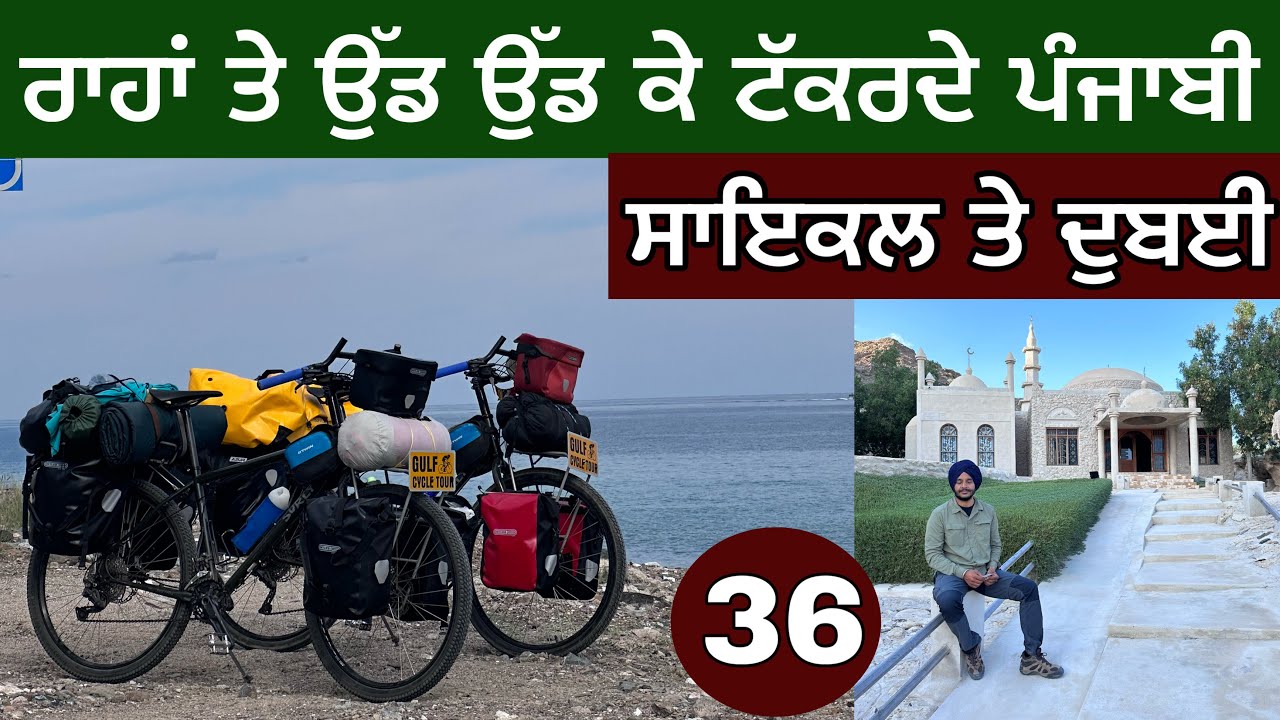 ਉੱਡ ਉੱਡ ਮਿਲਦੇ ਪੰਜਾਬ ਭਰਾ। Gulf cycle Tour। Dubai cycling। Day-36