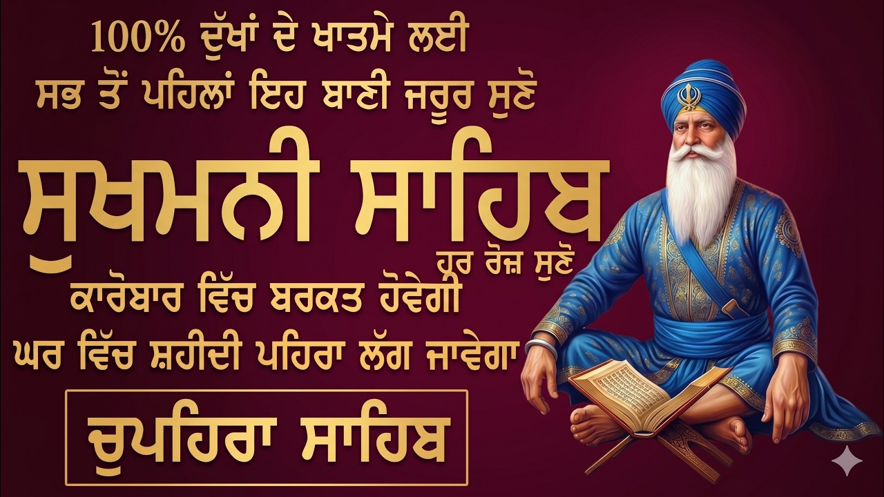 Sukhmani Sahib Live NonStop // ਸੁਖਮਨੀ ਸਾਹਿਬ ਜਾਪ // Nitnem // ਬੱਚਿਆਂ ਦੇ ਸੁਨਹਿਰੀ ਭਵਿੱਖ ਲਈ ਇਹ ਜਾਪ ਲਗਾਓ