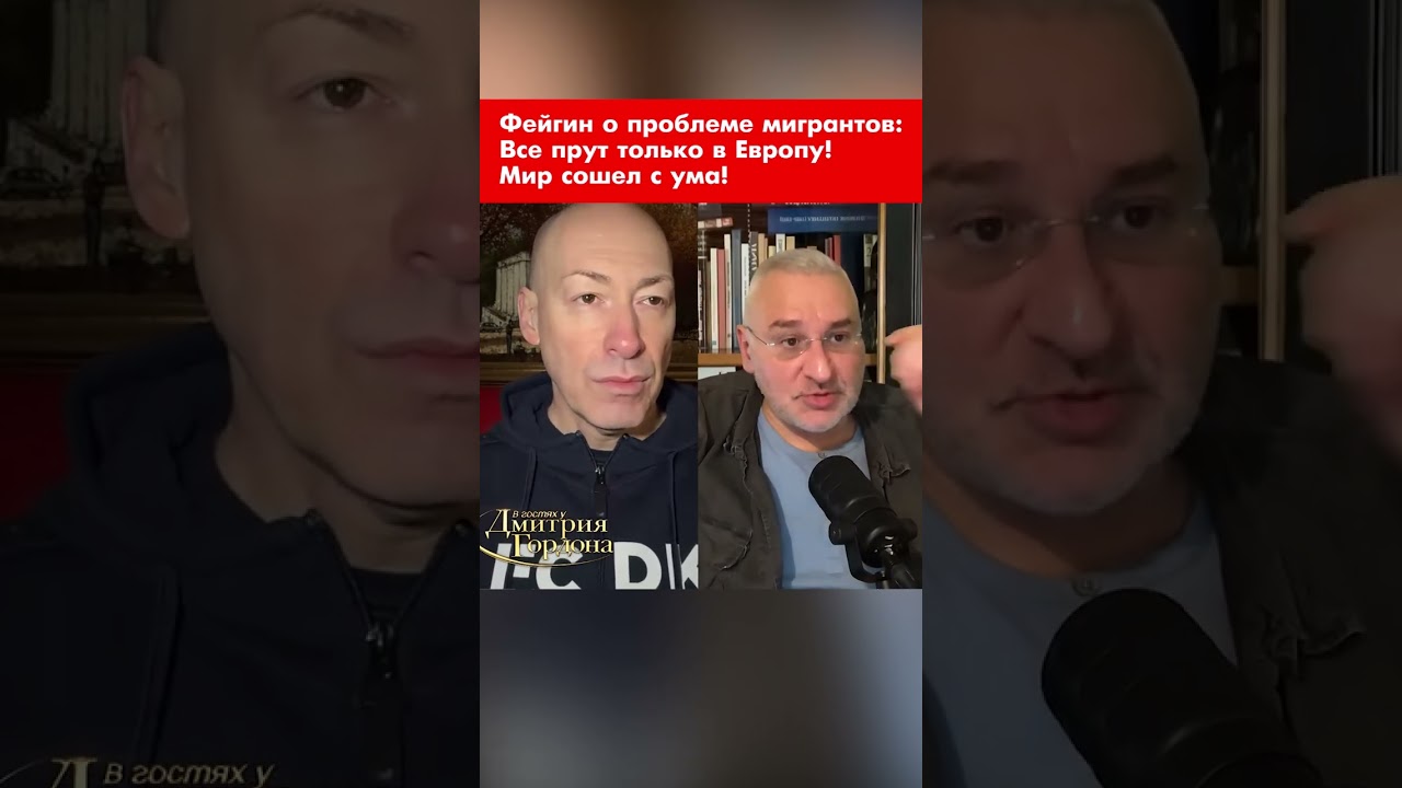Фейгин о проблеме мигрантов: Все прут только в Европу! Мир сошел с ума! #shorts