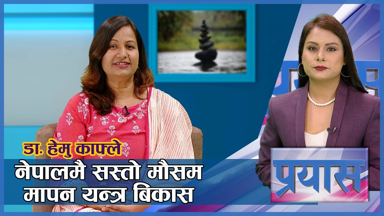 युनेस्कोको 'अर्लि करियर फेलोसिप' जित्न सफल बैज्ञानिक | Prayas | AP1HD