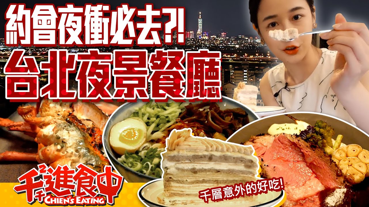【千千進食中】百萬夜景我來啦！搜刮台北夜景餐廳！夜衝約會好青春！