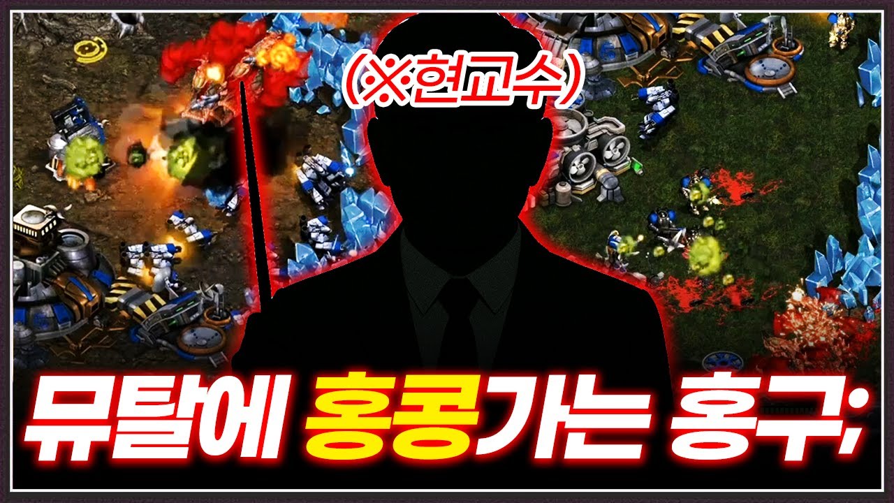 천적 현교수의 뮤탈리스크에 고전하는 홍구 ... 줘털리기만 하고있는데;;