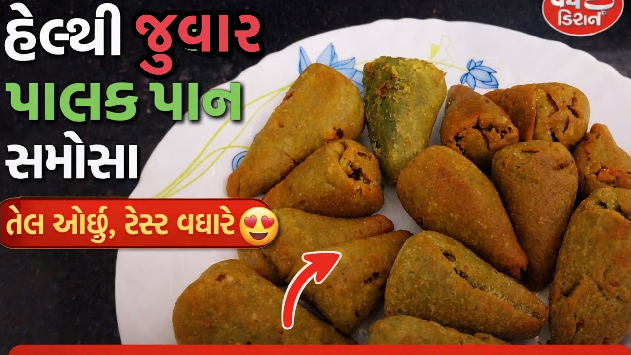 Jowar Palak Pan Samosa !હેલ્થી જુવાર પાલક પાન સમોસા | તેલ ઓછું, ટેસ્ટ વધારે 😍