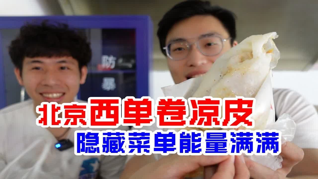 北京西单41元超大安徽卷凉皮！满满都是料口口吃到肉，嘴不够大了！！！