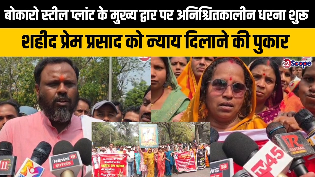 शहीद प्रेम प्रसाद को न्याय दिलाने की पुकार, स्टील प्लांट के मुख्य द्वार पर अनिश्चितकालीन धरना शुरू