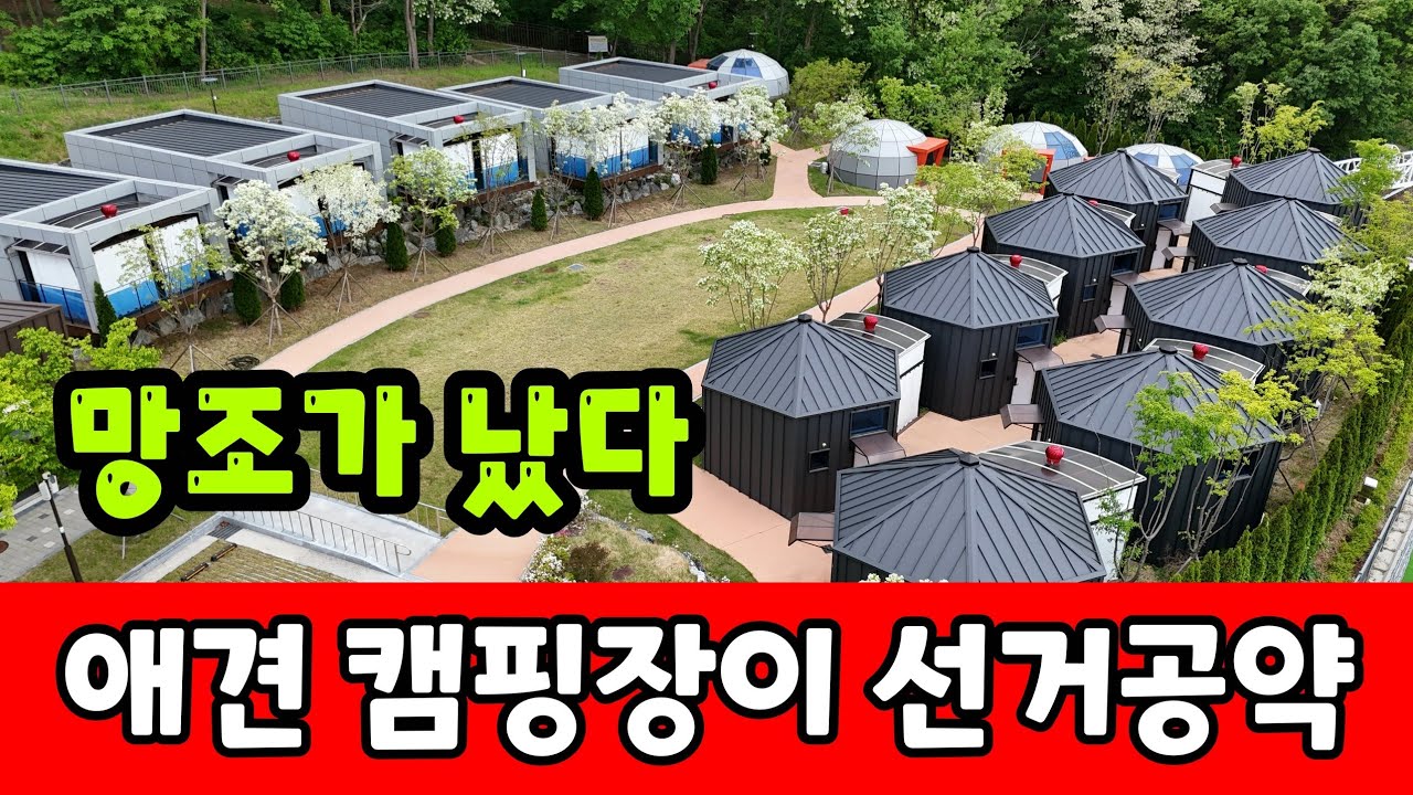 혈세 80억 날린 유령 캠핑장 ☆ 공무원이 불법건축