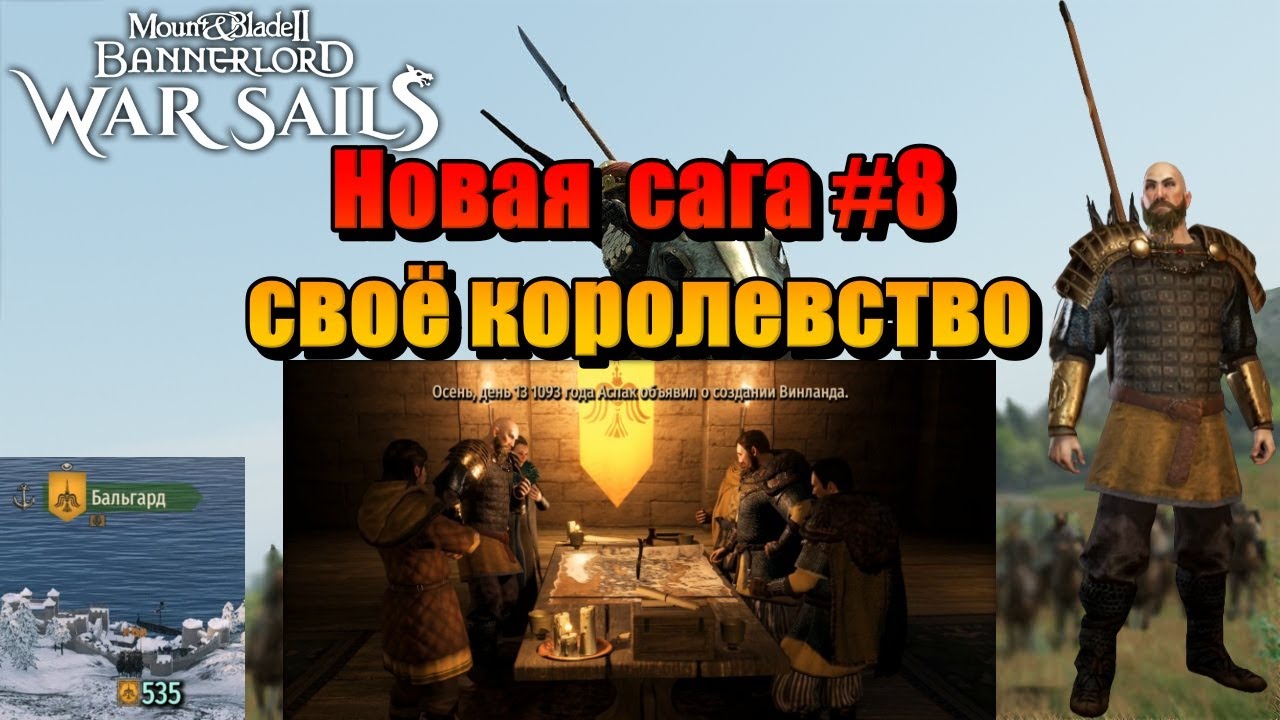 НОВАЯ САГА #8 M&B: Bannerlord-War Sails