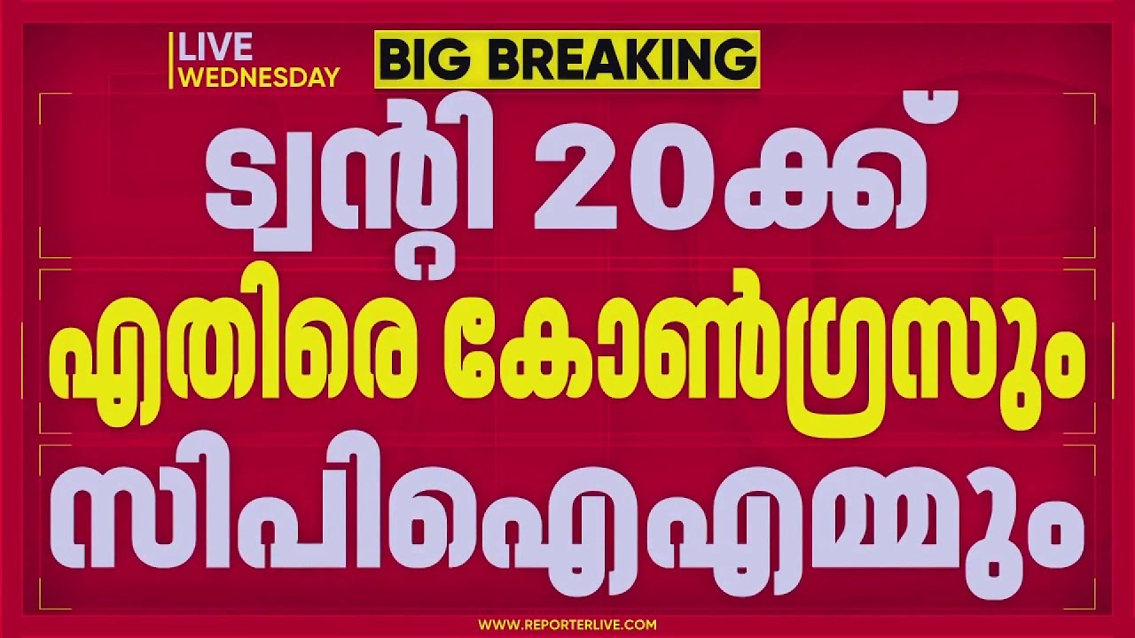 ട്വന്‍റി 20യുടെ NDA പ്രവേശനം; രാഷ്ട്രീയ വിമര്‍ശനം ശക്തമാക്കി CPIMഉം കോണ്‍ഗ്രസും