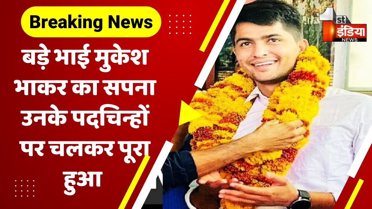 बड़े भाई Mukesh Bhakar का सपना उनके पदचिन्हों पर चलकर पूरा हुआ: Nirmal Choudhary