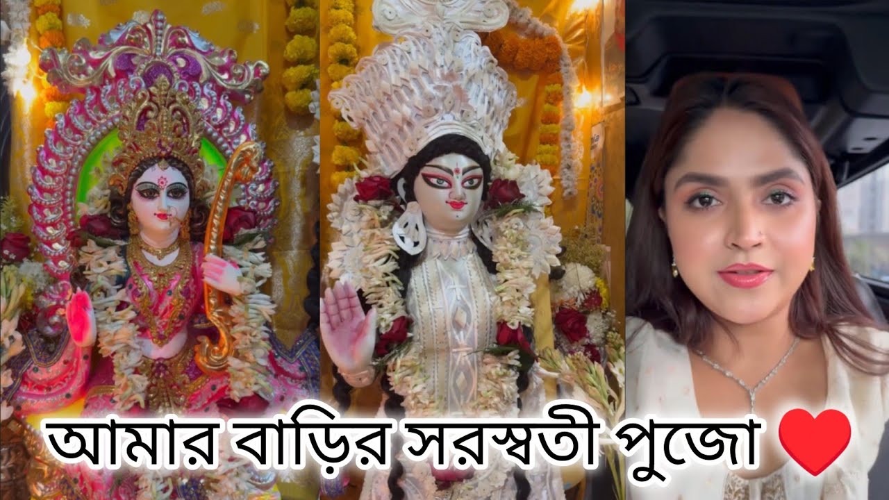 আমাদের বাড়ির সরস্বতী পুজো 🥰♥