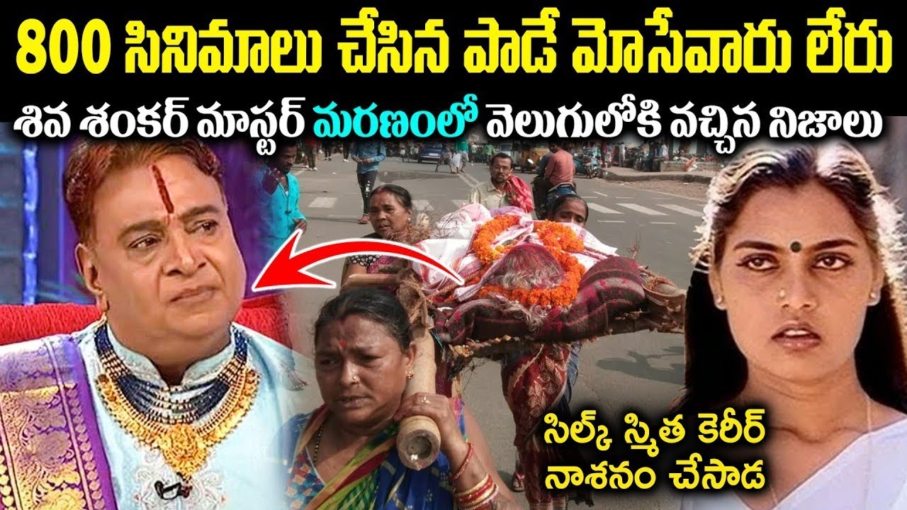 800సినిమాలు చేసిన శివశంకర్ మాస్టర్ పాడే మోసేందుకు ఎవరు లేరు! ఆలస్యంగా వెలుగులోకొచ్చిన నిజాలుCr Voice