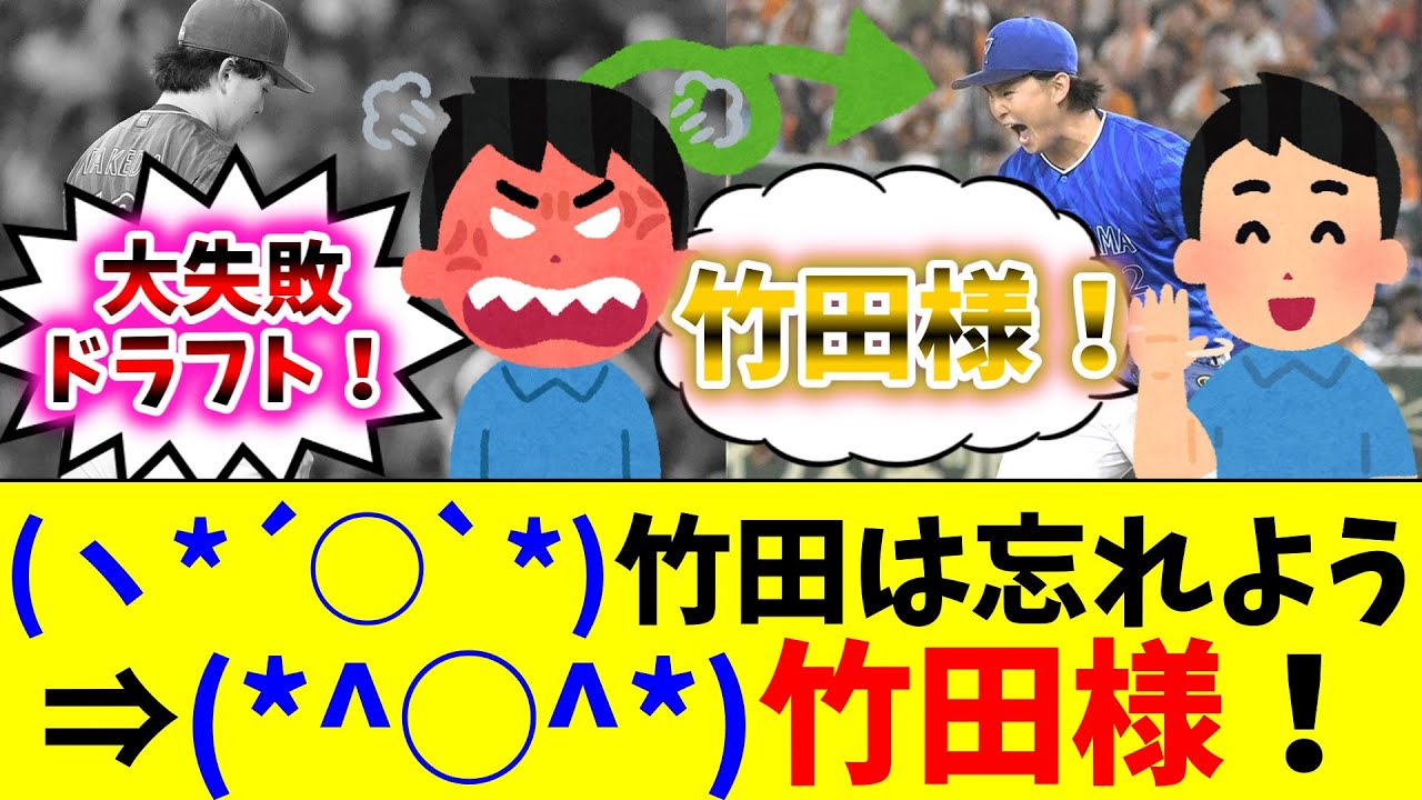 DeNA竹田が前半ボロボロなときは叩いて、後半活躍すると掌を返す模範的Deファン達