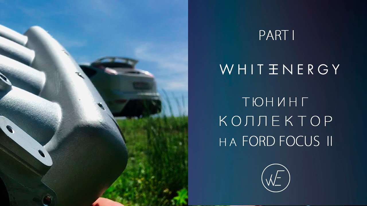 Тюнинг коллектор, копия COSWORT,а на Ford Focus 2
