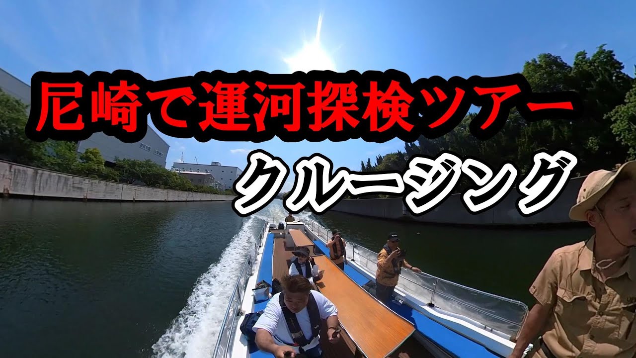尼崎の武庫川渡船さんで尼ロッククルージング　BikeBu の皆さんとYURIKAさんとはらちゃんでツーリングandクルージング