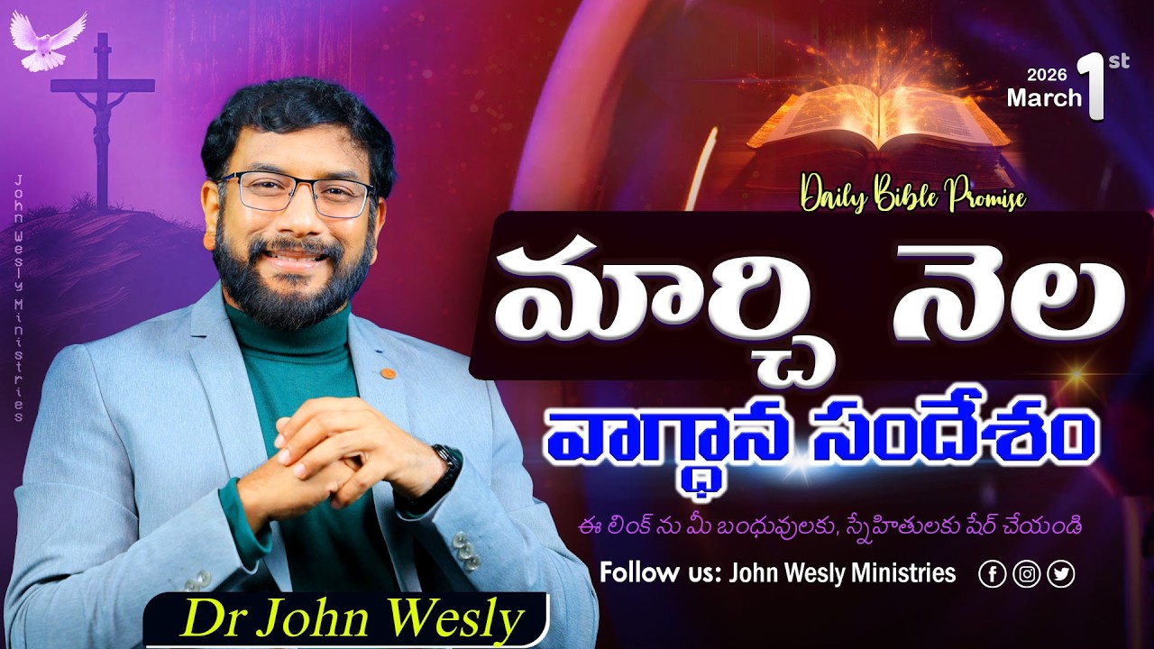 Daily Bible Promise | ఈ రోజు దేవుని వాగ్దానం | 1 మార్చి  2026 | John Wesly Ministries
