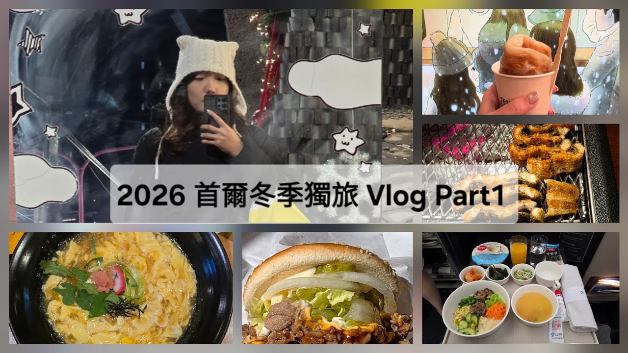 2026 首爾冬季獨旅Vlog Part1 