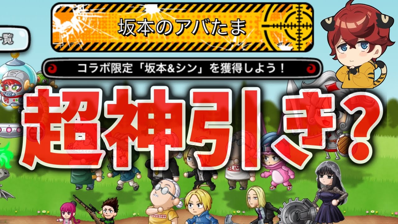 【サカモトデイズコラボ】無限に当たりを引き続ける神引きガチャだが…【城とドラゴン|タイガ】