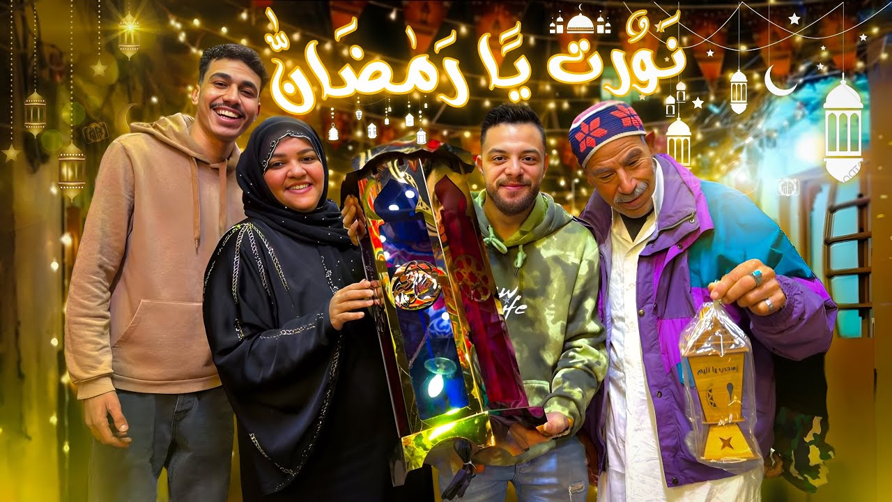 كليب نورت يا رمضان ( ياولية بيحب الملوخية ) Clip Nawart Ya Ramadan - Ya Walia biahib almlukhia -2026