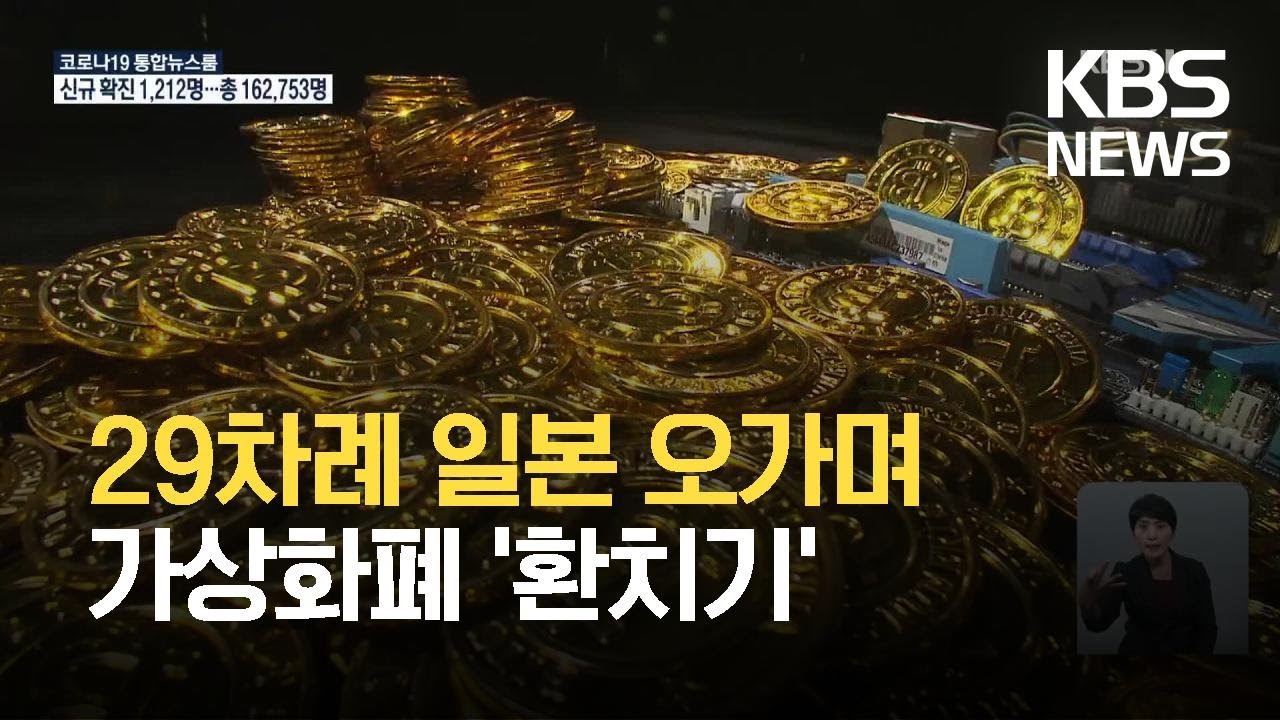 일본 오가며 '가상화폐 환치기'&hellip;'김프'로 얻은 시세 차익이 무려... / KBS 2021.07.07.