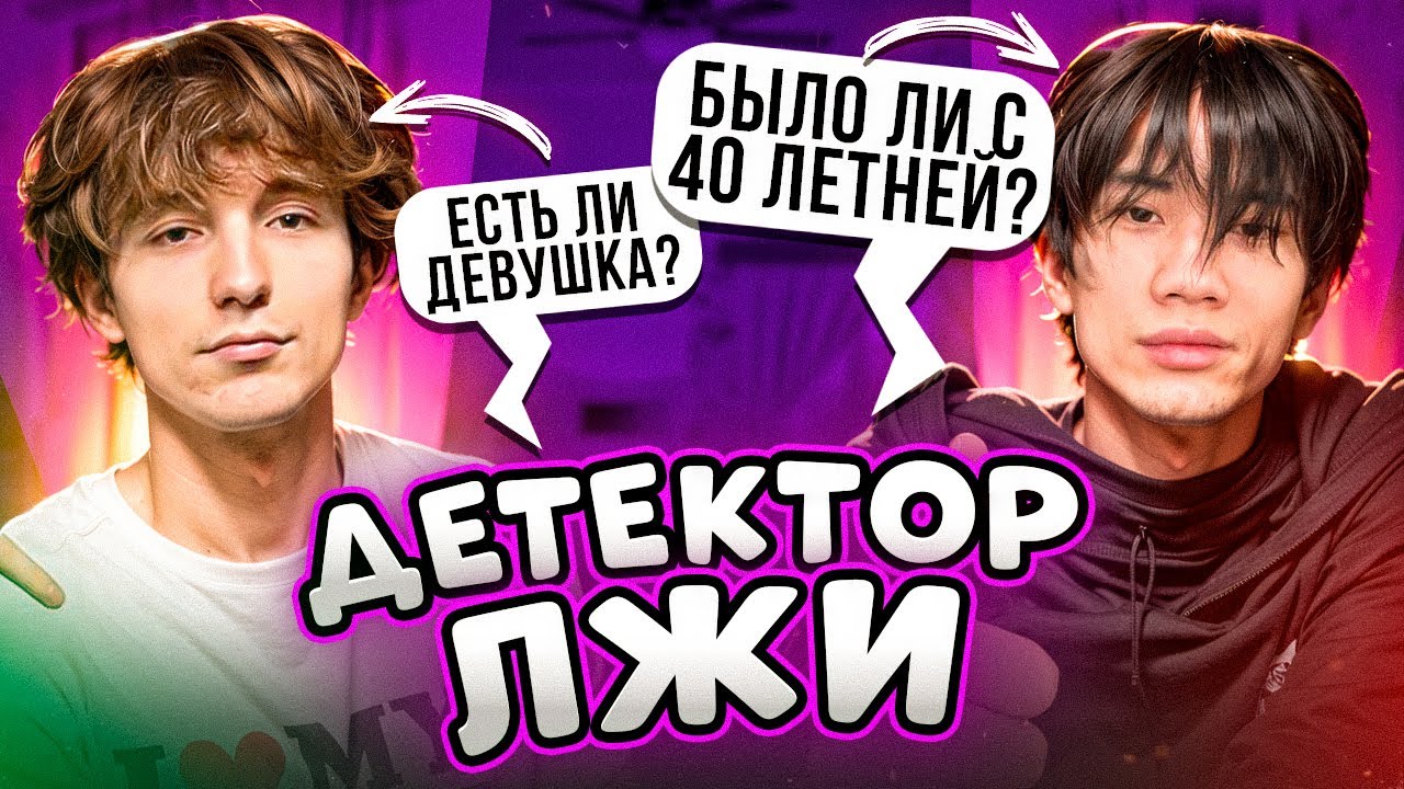 ДЕТЕКТОР ЛЖИ! ЖЕСТКАЯ ПРАВДА (Данон и Стопбан)