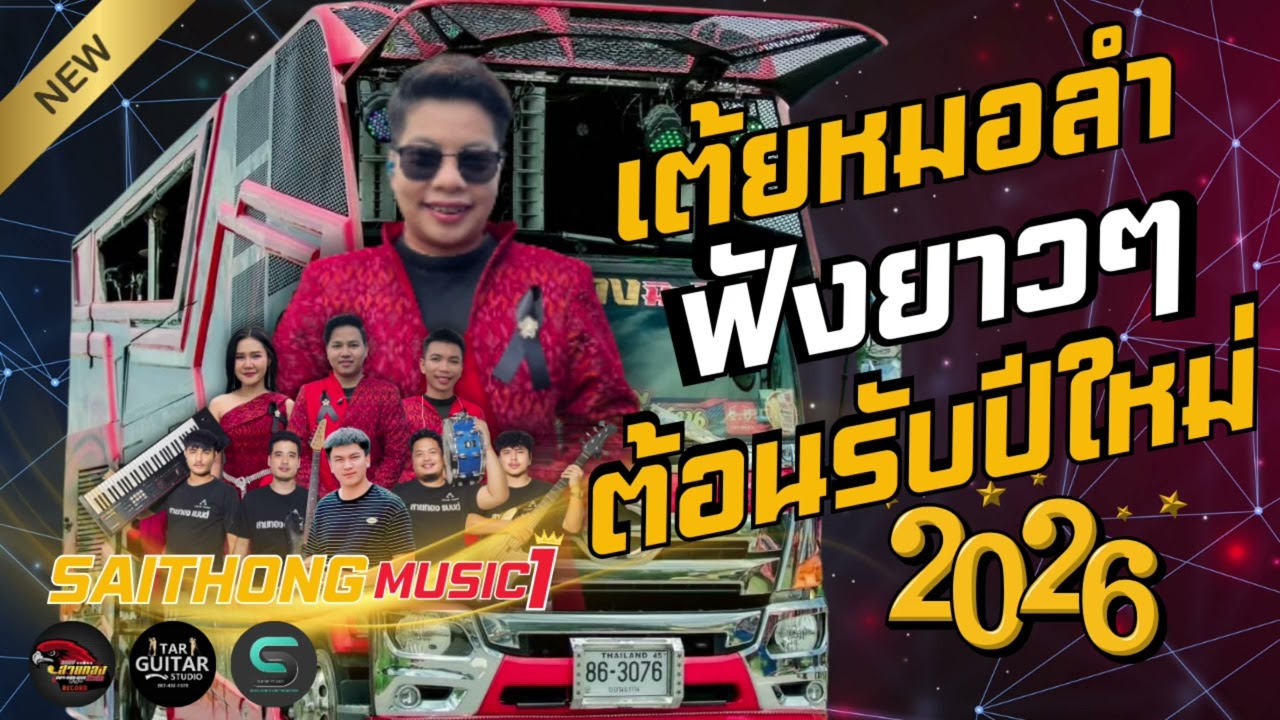 จัดให้ฟังยาวๆต้อนรับปีใหม่ #รถแห่สายทองมิวสิค บ่โสดบ่อนุญาตให้จีบ+แก้บน+งิ้วต่องต้อน-น้ำตาล ธิติญา