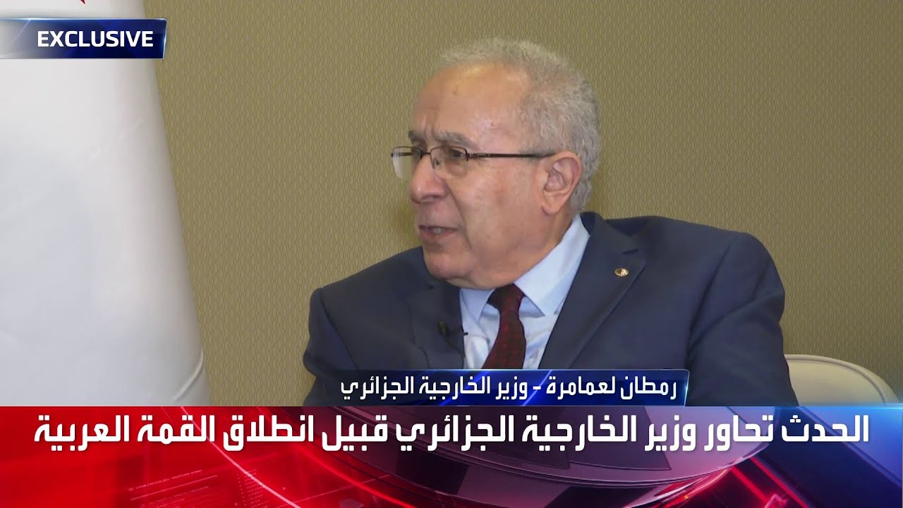 وزير الخارجية الجزائري رمطان لعمامرة: علمنا اليوم صباحا بأن ملك المغرب لن يشارك في القمة العربية