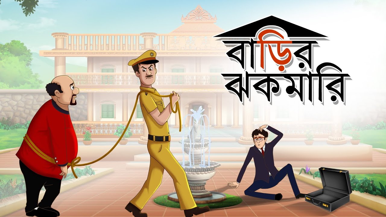 Barir Jhokmari | NEW BENGALI MORAL STORIES | Ssoftoons Golpoguccho